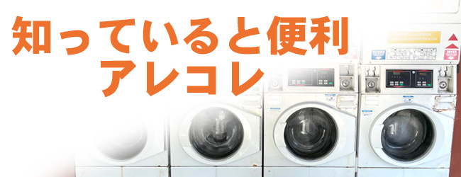 知っていると便利なこと