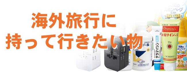 海外旅行に持って行きたい物